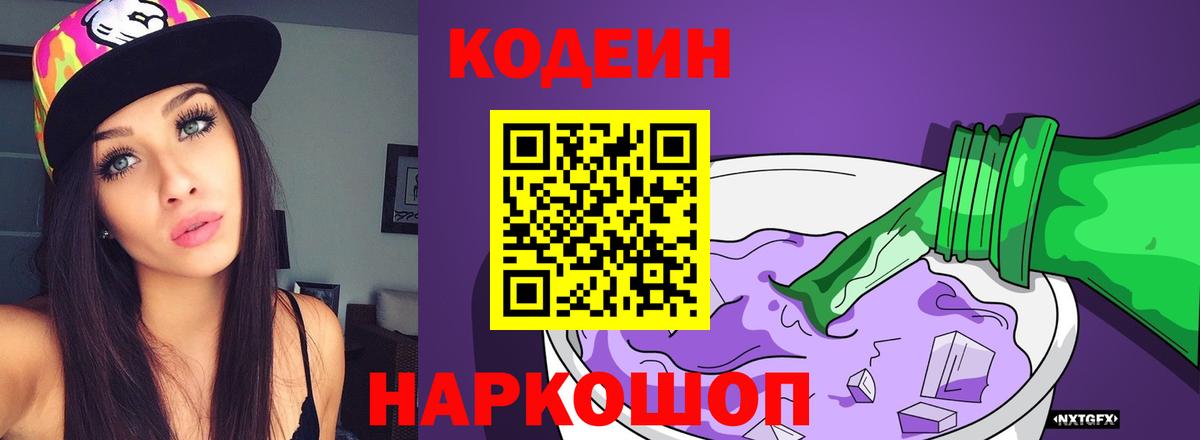 Кодеиновый сироп Lean Purple Drank Сафоново